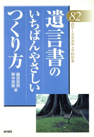 82のケーススタディでわかる遺言書のいちばんやさしいつくり方