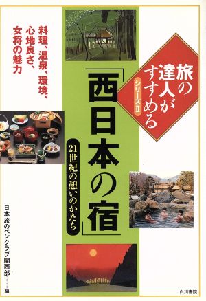 「西日本の宿」21世紀の憩いのかたち 21世紀の憩いのかたち 旅の達人がすすめるシリーズ2