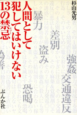 人間として犯してはいけない13の禁忌