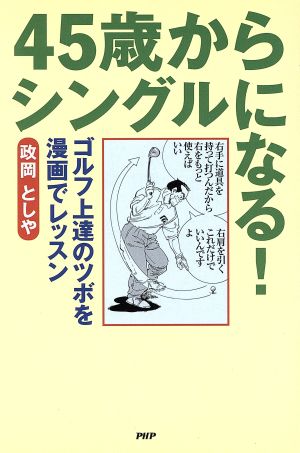 45歳からシングルになる！ ゴルフ上達のツボを漫画でレッスン