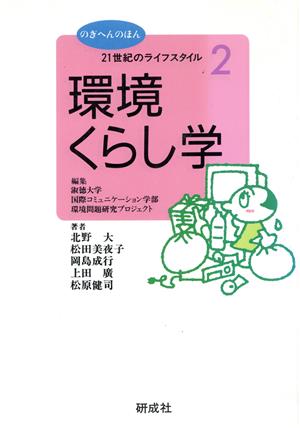 21世紀のライフスタイル(2) 環境・くらし学 のぎへんのほん21世紀のライフスタイル2