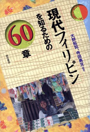 現代フィリピンを知るための60章 エリア・スタディーズ