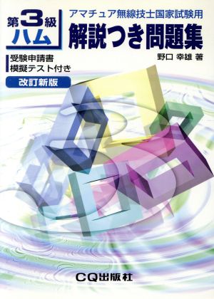 第3級ハム解説つき問題集 改訂新版 アマチュア無線技士国家試験用