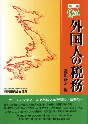 Q&A 外国人の税務 ケーススタディによる外国人の所得税・消費税