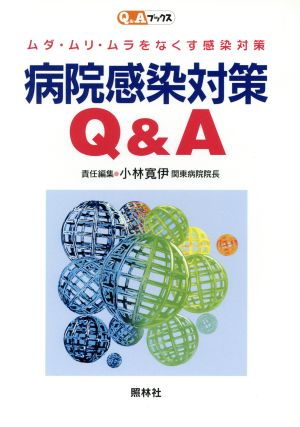 病院感染対策Q&A ムダ・ムリ・ムラをなくす感染対策 Q&Aブックス