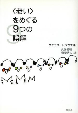 「老い」をめぐる9つの誤解