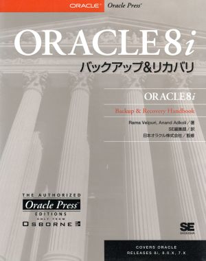 ORACLE8iバックアップ&リカバリ