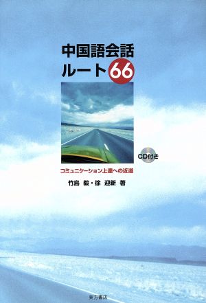 中国語会話ルート66 コミュニケーション上達への近道