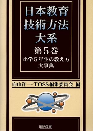 小学5年生の教え方大事典 日本教育技術方法大系第5巻