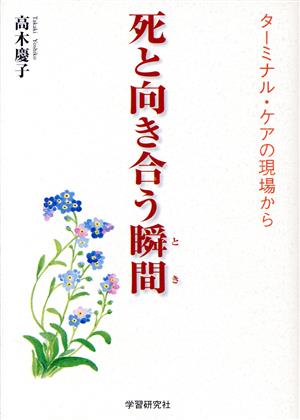 死と向き合う瞬間 ターミナル・ケアの現場から