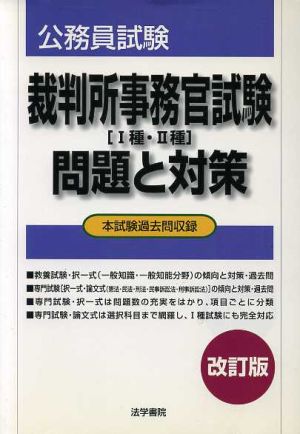 裁判所事務官試験問題と対策(1種・2種)