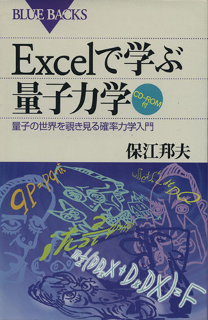 Excelで学ぶ量子力学 量子の世界を覗き見る確率力学入門 ブルーバックス