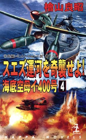 海底空母イ-400号(4) スエズ運河を奇襲せよ！ カッパ・ノベルス