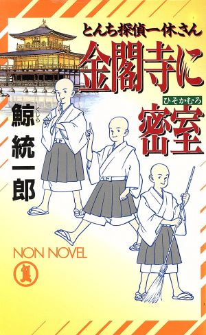 金閣寺に密室 とんち探偵一休さん ノン・ノベル