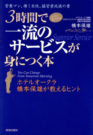 3時間で一流のサービスが身につく本 ホテルオークラ橋本保雄が教えるヒント