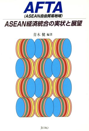 AFTA ASEAN経済統合の実状と展望