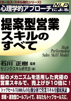 心理学的アプローチによる提案型営業スキルのすべて セールス・スキル強化シリーズ