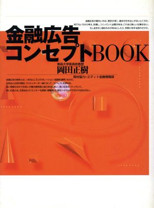 金融広告コンセプトBOOK