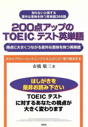 200点アップのTOEICテスト英単語 得点に大きくつながる意外な意味を持つ英単語