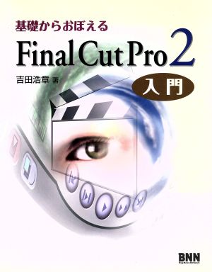 基礎からおぼえるFinal Cut Pro2入門