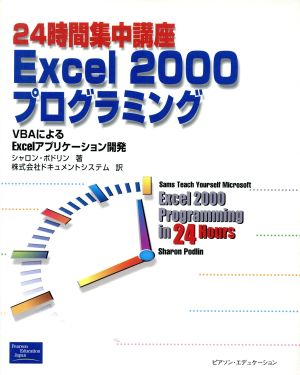 24時間集中講座Excel2000プログラミングVBAによるExcelアプリケーション開発