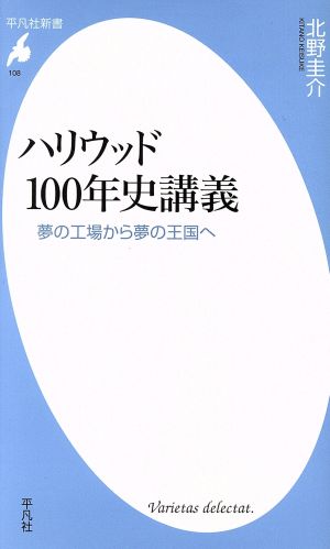 ハリウッド100年史講義 夢の工場から夢の王国へ 平凡社新書