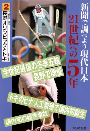 新聞で調べよう現代日本・21世紀への5年(2) 平成10年-11年-長野オリンピックとトキ