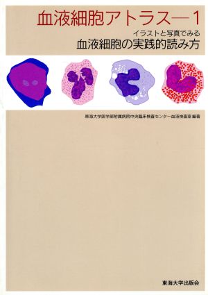 イラストと写真で見る血液細胞の実践的読み方血液細胞アトラス1