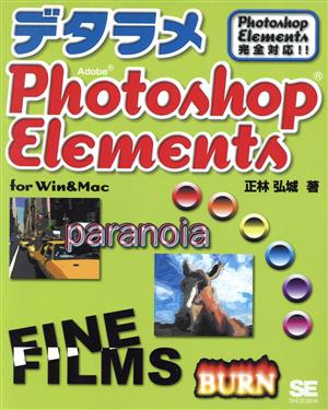 デタラメPhotoshop Elements for Win&MacPhotoshop Elements完全対応!!