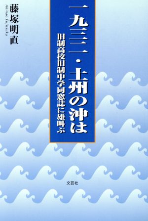 一九三二・土州の沖は 旧制高校旧制中学同窓誌に雄叫ぶ