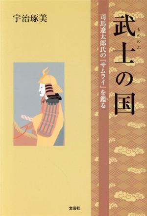 武士の国 司馬遼太郎氏の『サムライ』を鑑る