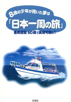 8歳の少年が抱いた夢は「日本一周の旅」 悪戦苦闘60歳で実現可能に！