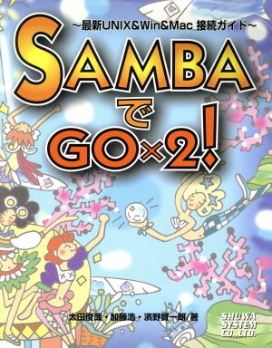 SAMBAでGO×2！ 最新UNIX&Win&Mac接続ガイド