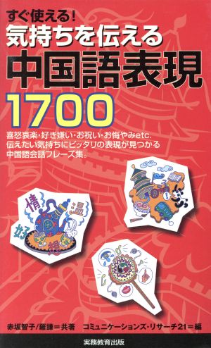 すぐ使える！ 気持ちを伝える中国語表現1700 「すぐ使える！短い外国語表現」シリーズ