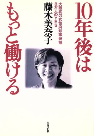 10年後はもっと働ける大阪初の女性府知事候補・8万人のYES