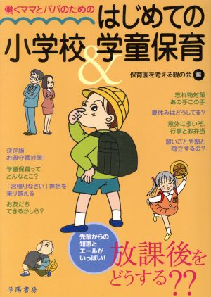 働くママとパパのためのはじめての小学校&学童保育