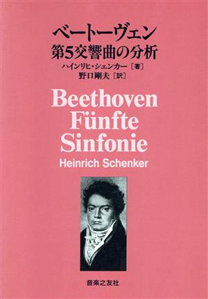 ベートーヴェン第5交響曲の分析