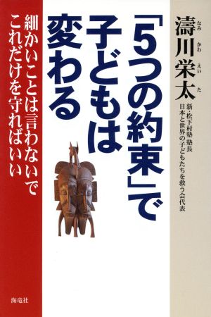 「5つの約束」で子どもは変わる 細かいことは言わないでこれだけを守ればいい