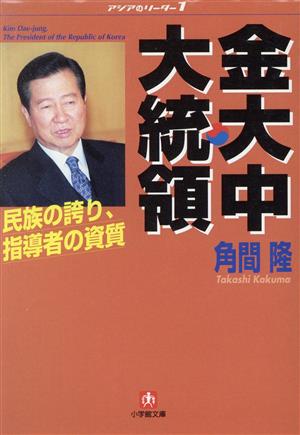 金大中大統領 民族の誇り、指導者の資質 小学館文庫アジアのリーダー1