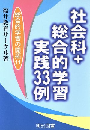 社会科+総合的学習実践33例 総合的学習の開拓11