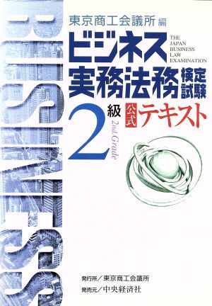 ビジネス実務法務検定試験 2級 公式テキスト 中古本・書籍 | ブックオフ公式オンラインストア