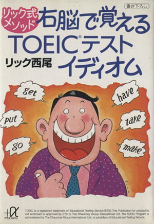 リック式メソッド 右脳で覚えるTOEICテスト イディオム 講談社+α文庫