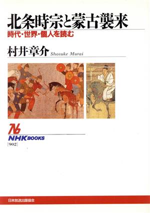 北条時宗と蒙古襲来時代・世界・個人を読むNHKブックス902