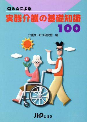 Q&Aによる実践介護の基礎知識100