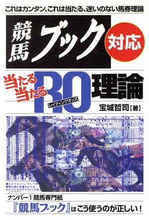 競馬ブック対応 当たる当たるRO理論