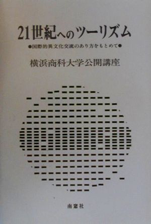 21世紀へのツーリズム 国際的異文化交流のあり方をもとめて 横浜商科大学公開講座