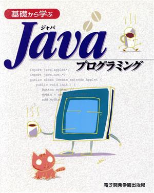 基礎から学ぶJavaプログラミング