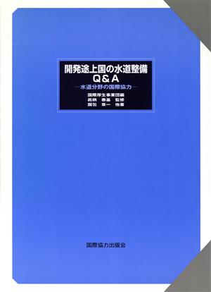 開発途上国の水道整備Q&A 水道分野の国際協力