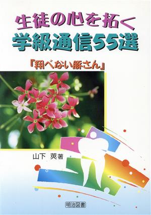 生徒の心を拓く学級通信55選 「翔べない豚さん」