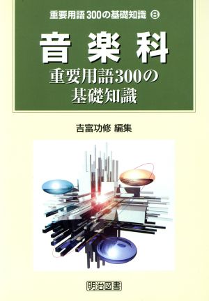 音楽科重要用語300の基礎知識 重要用語300の基礎知識8巻